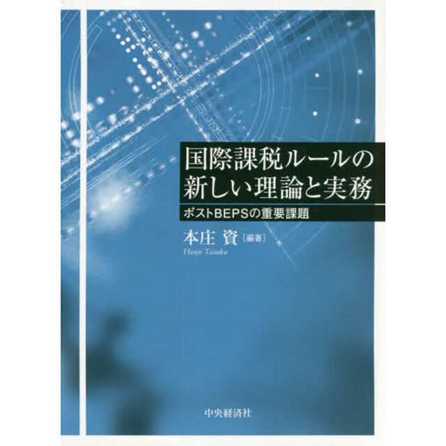 国際課税ルールの新しい理論と実務　ポストＢＥＰＳの重要課題