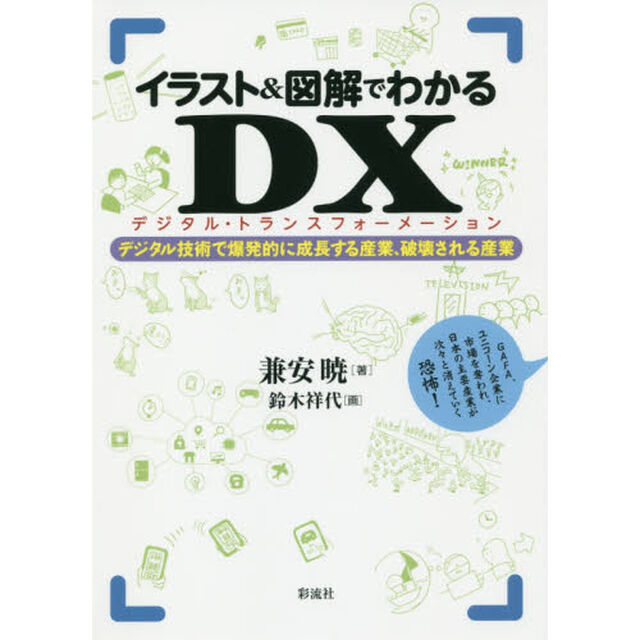 イラスト＆図解でわかるＤＸ（デジタル・トランスフォーメーション）　デジタル技術で爆発的に成長する産業、破壊される産業