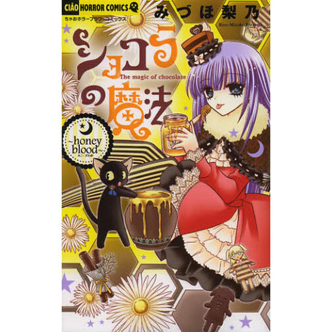 ショコラの魔法　ｈｏｎｅｙ　ｂｌｏｏｄ