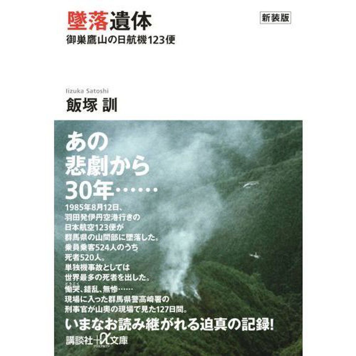 墜落遺体　御巣鷹山の日航機１２３便　新装版