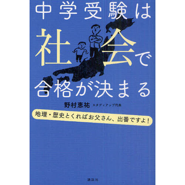 中学受験は社会で合格が決まる　地理・歴史とくればお父さん、出番ですよ！