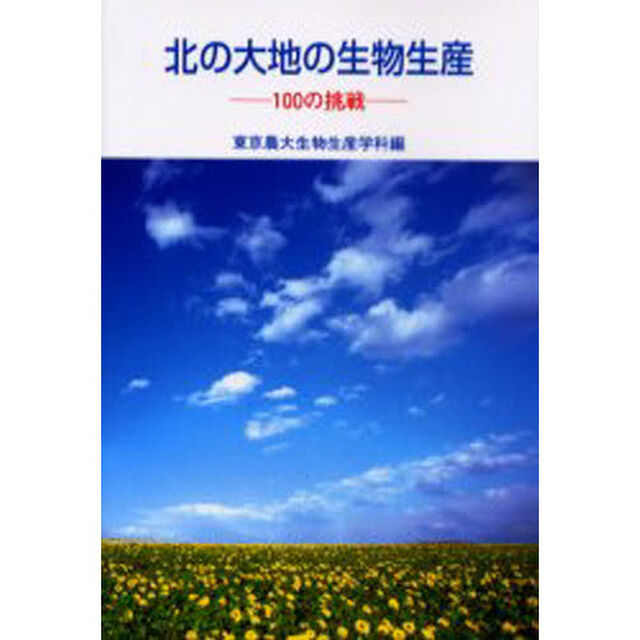北の大地の生物生産　１００の挑戦