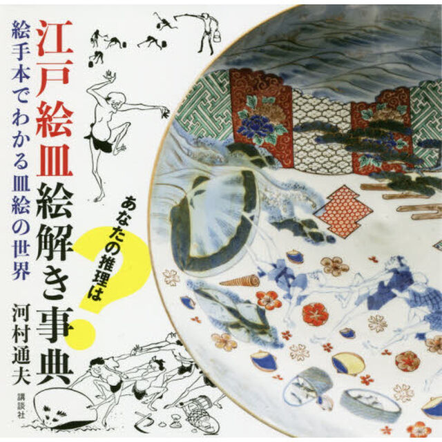 江戸絵皿絵解き事典　絵手本でわかる皿絵の世界