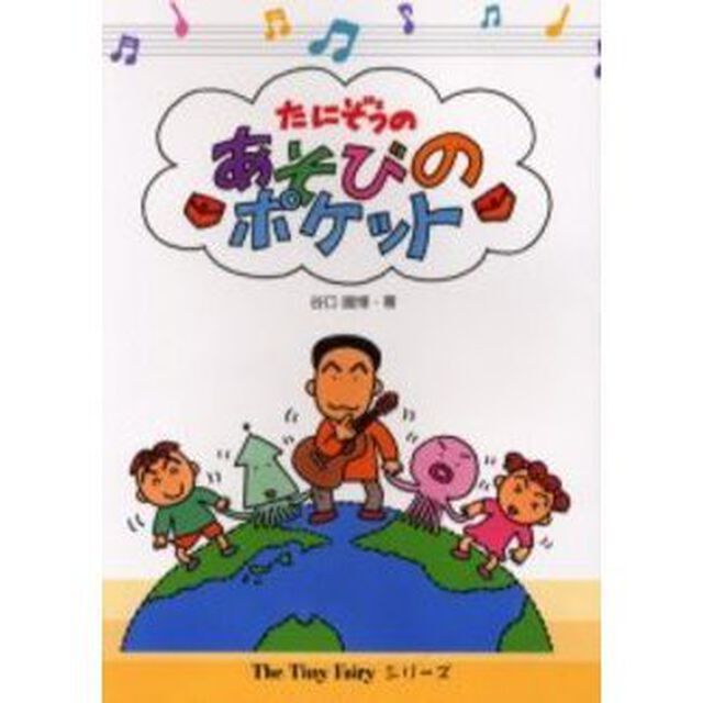 たにぞうのあそびのポケット　第３版