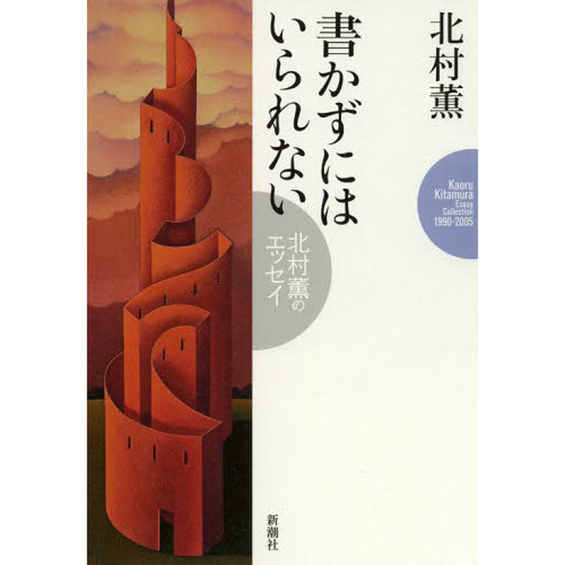 書かずにはいられない　北村薫のエッセイ