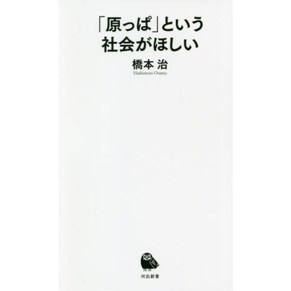 「原っぱ」という社会がほしい