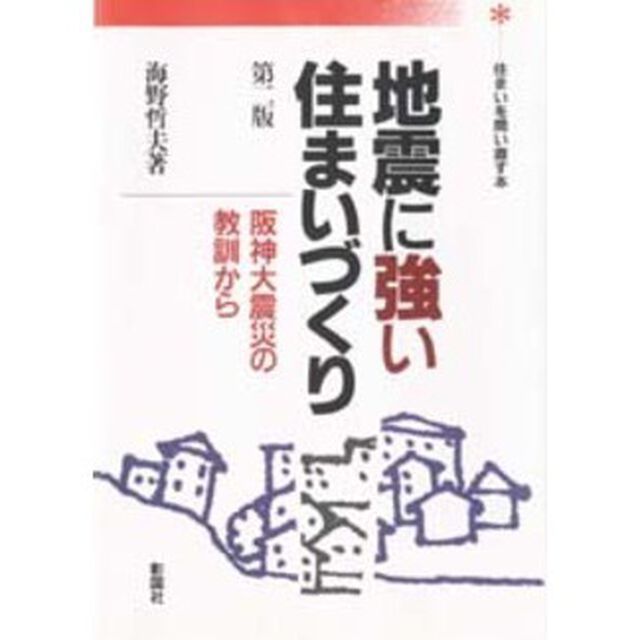 地震に強い住まいづくり　阪神大震災の教訓から「第２版」