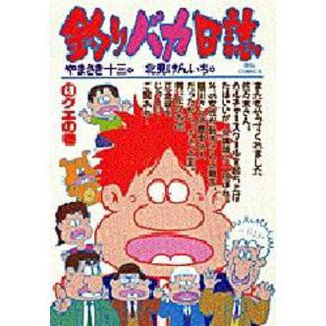 釣りバカ日誌　４９「クエの巻」