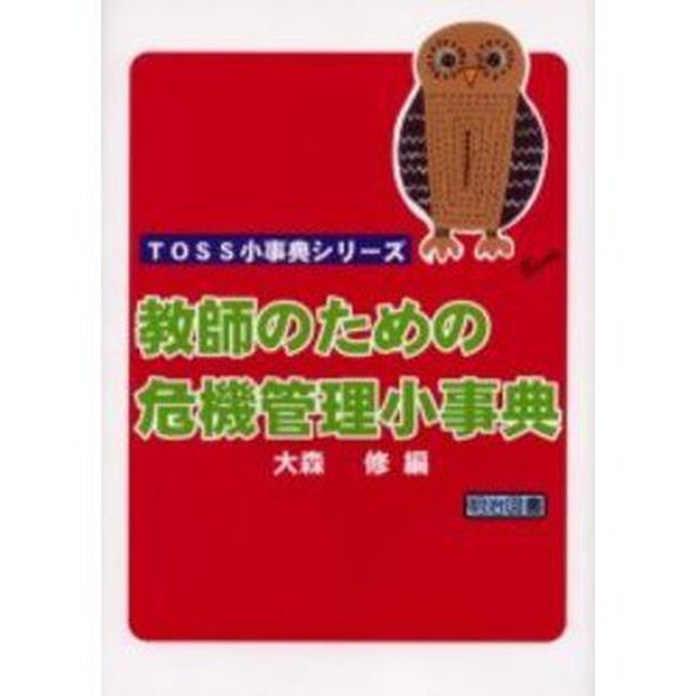 教師のための危機管理小事典