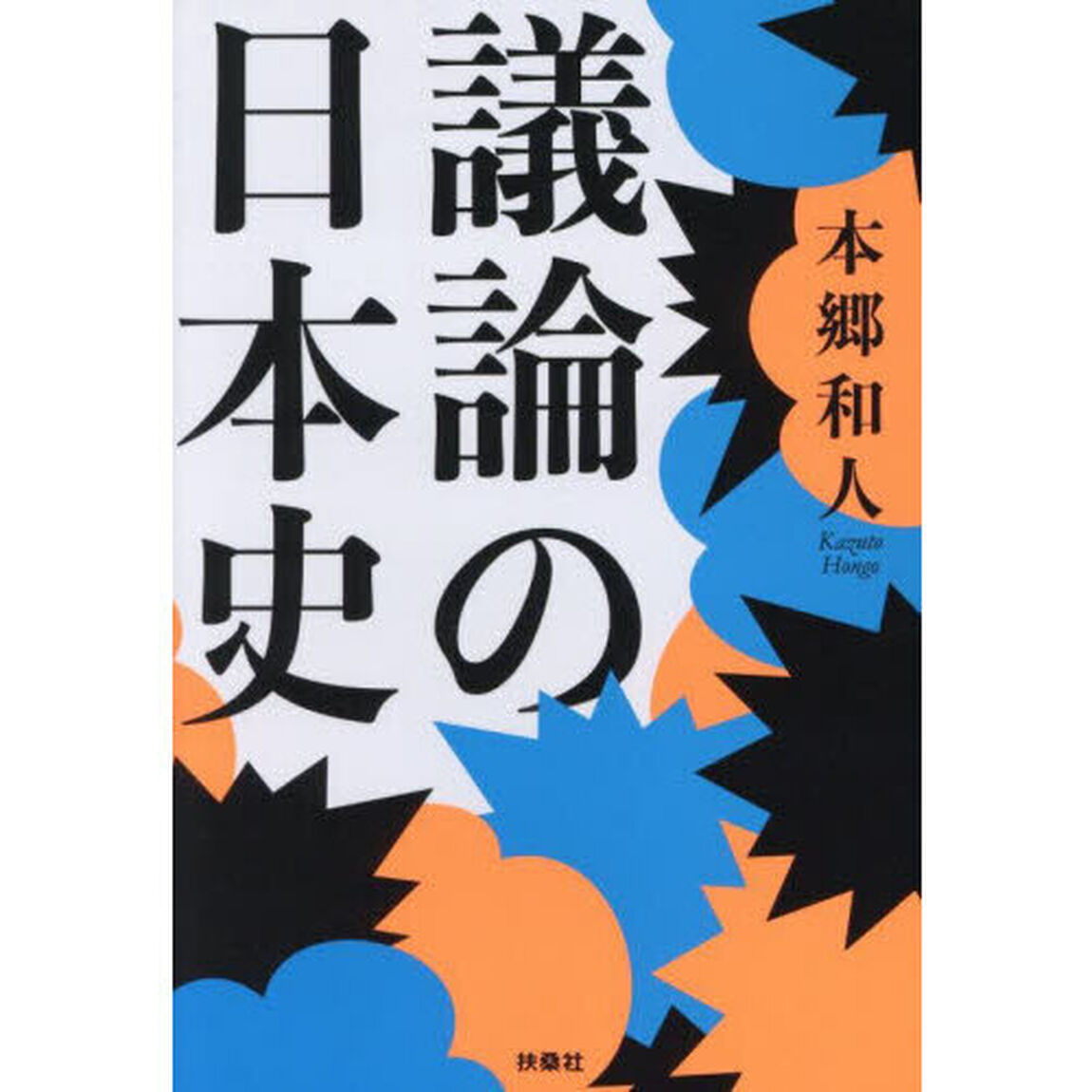 議論の日本史