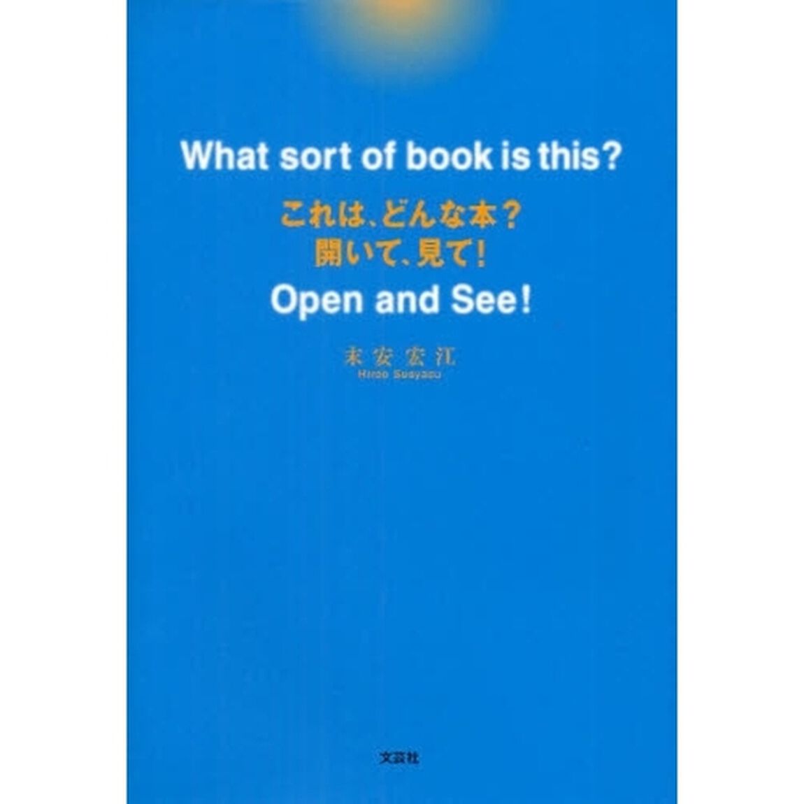 Ｗｈａｔ　ｓｏｒｔ　ｏｆ　ｂｏｏｋ　ｉｓ　ｔｈｉｓ？　これは、どんな本？　Ｏｐｅｎ　ａｎｄ　Ｓｅｅ！　開いて、見て！