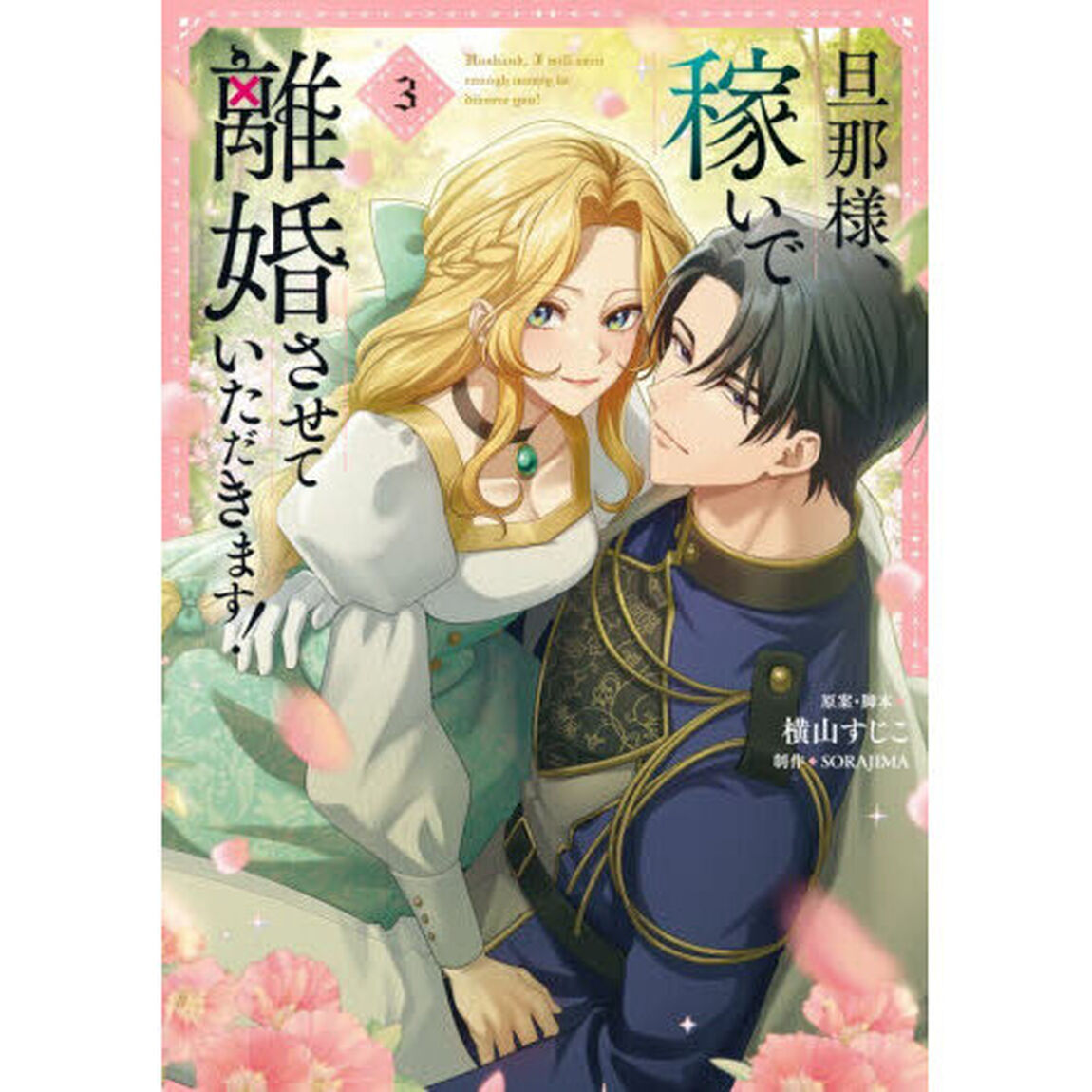 旦那様、稼いで離婚させていただきます！　３