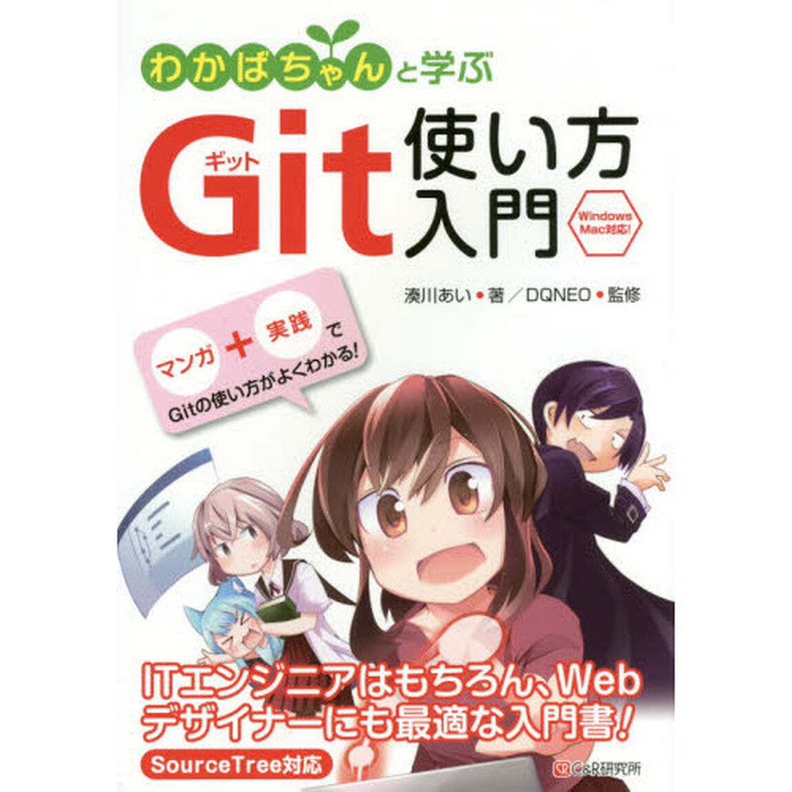 わかばちゃんと学ぶＧｉｔ使い方入門