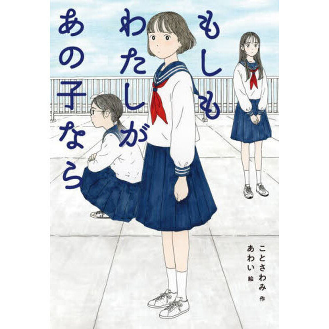 もしもわたしがあの子なら