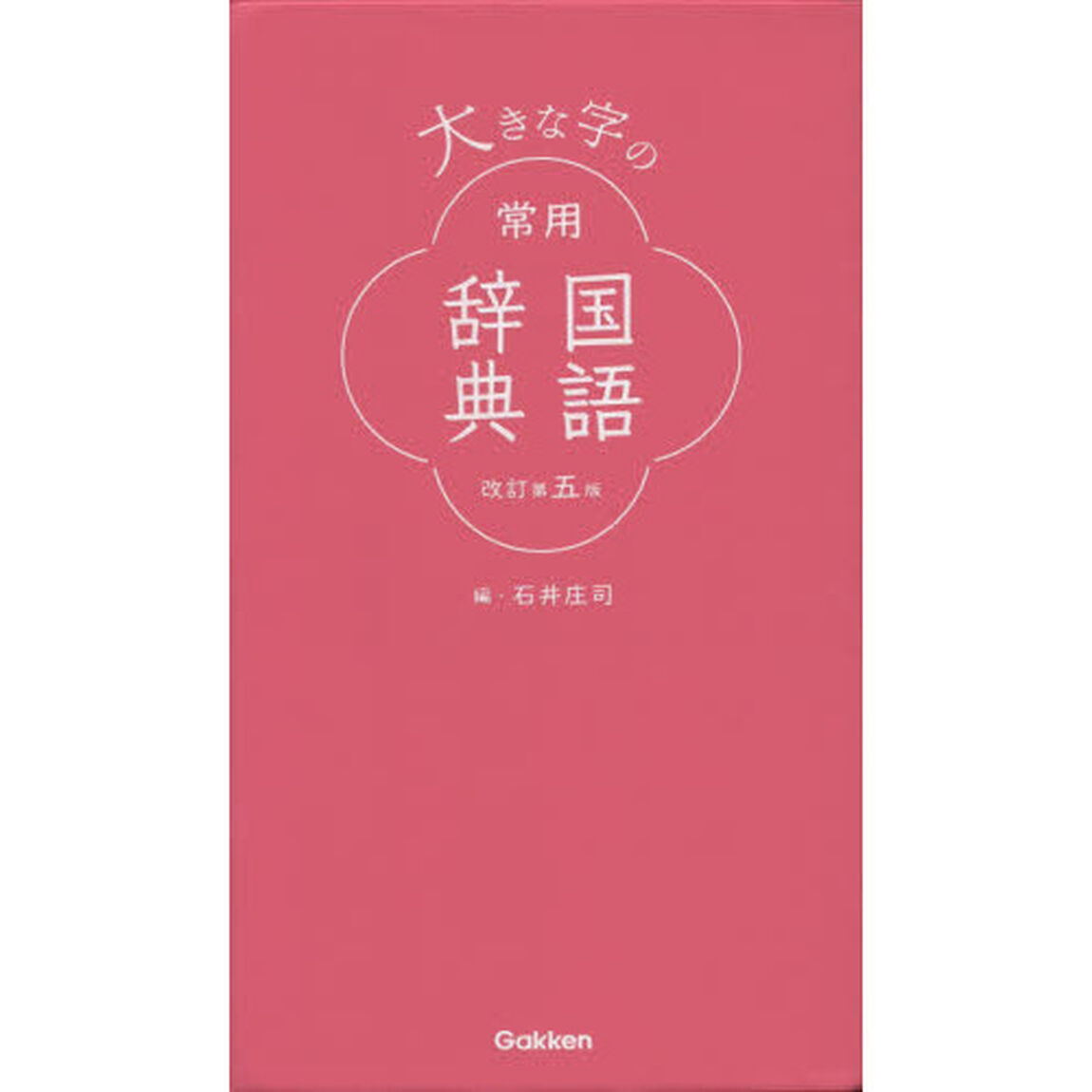 大きな字の常用国語辞典「改訂第５版」