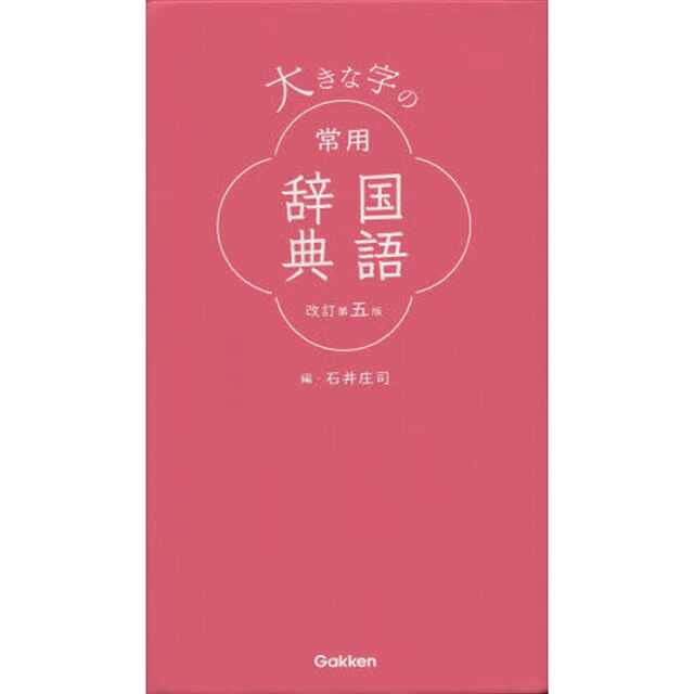 大きな字の常用国語辞典「改訂第５版」