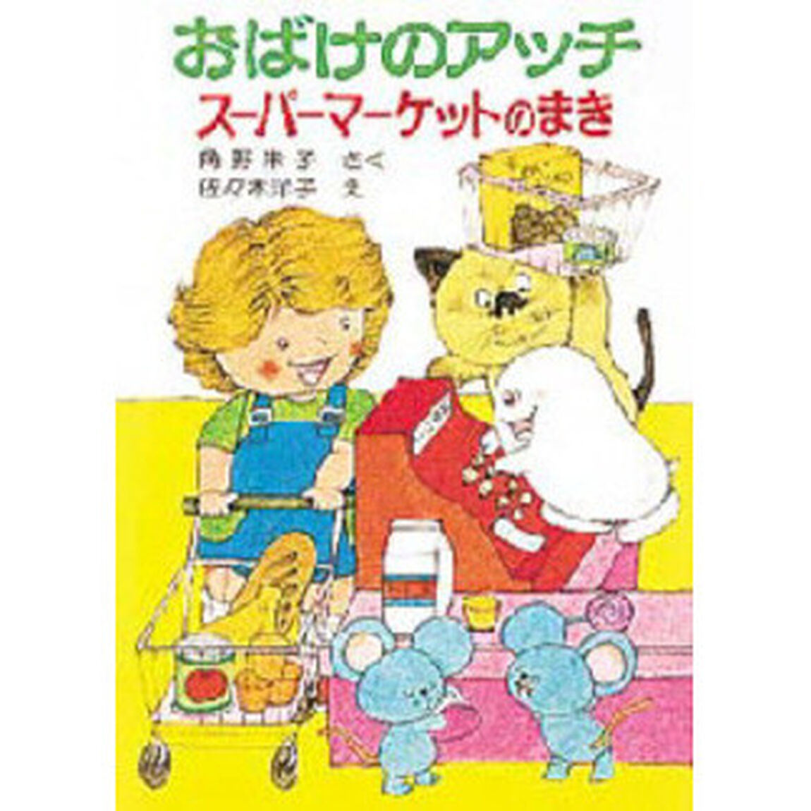 おばけのアッチ　スーパーマーケットのまき