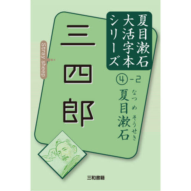 三四郎　〔２〕