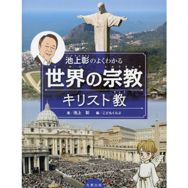 池上彰のよくわかる世界の宗教　キリスト教