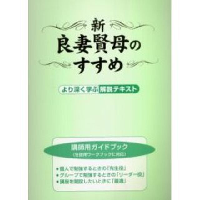 新・良妻賢母のすすめ　講師用ガイドブック　より深く学ぶ解説テキスト