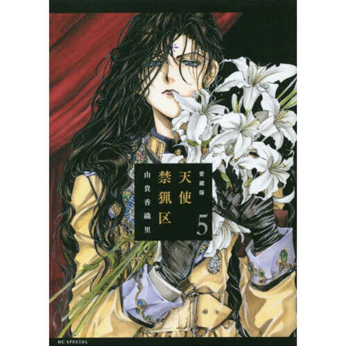 愛蔵版　天使禁猟区　５「愛蔵版」