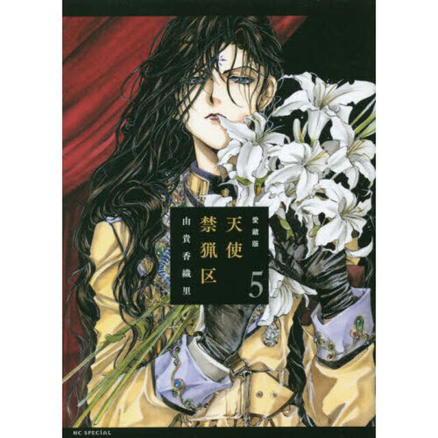 愛蔵版　天使禁猟区　５「愛蔵版」