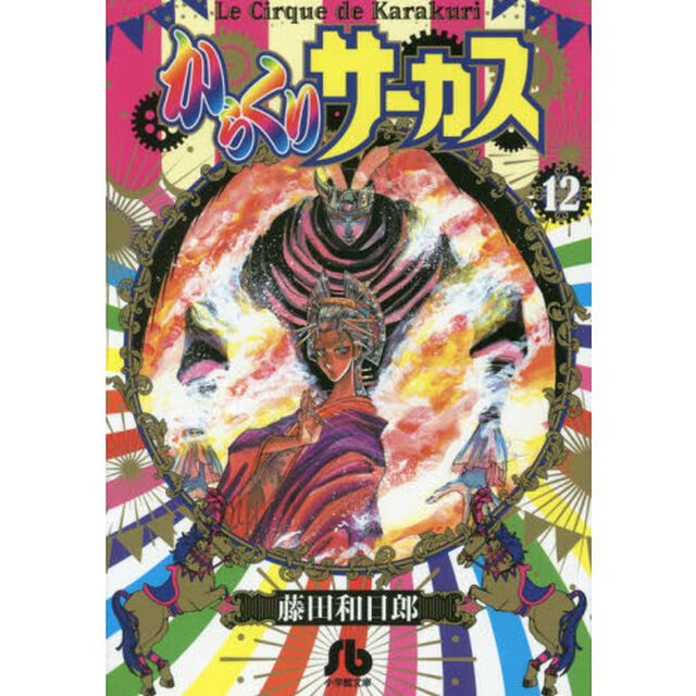 からくりサーカス　１２