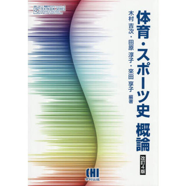 体育・スポーツ史概論