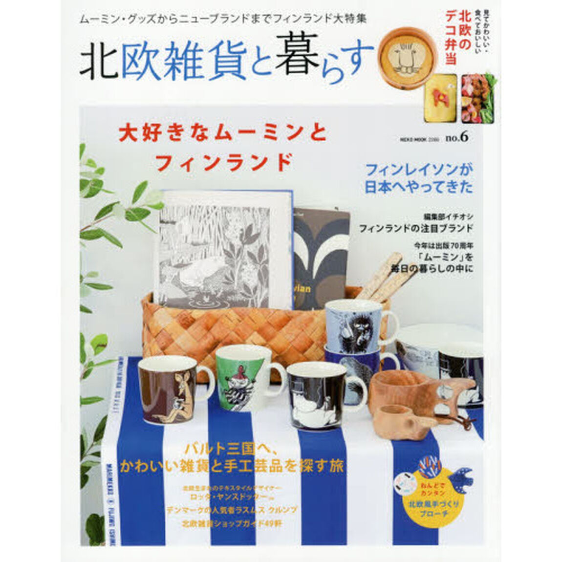 北欧雑貨と暮らす　ｎｏ．６「大好きなムーミンとフィンランド／フィンレイソンが日本へやってきた」