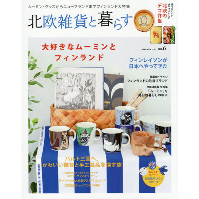 北欧雑貨と暮らす　ｎｏ．６「大好きなムーミンとフィンランド／フィンレイソンが日本へやってきた」