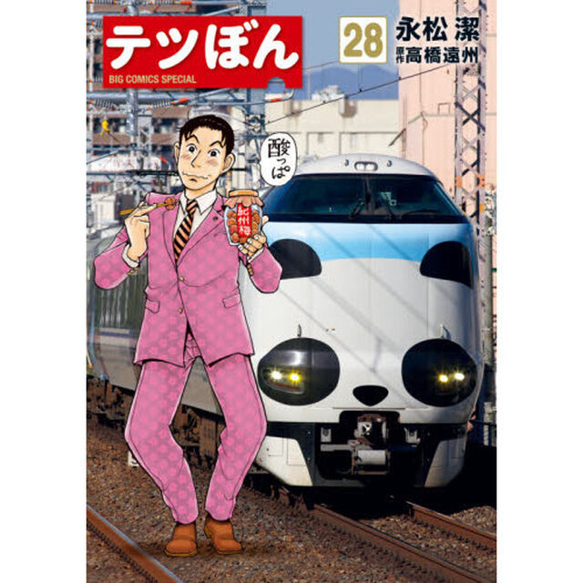 テツぼん　２８