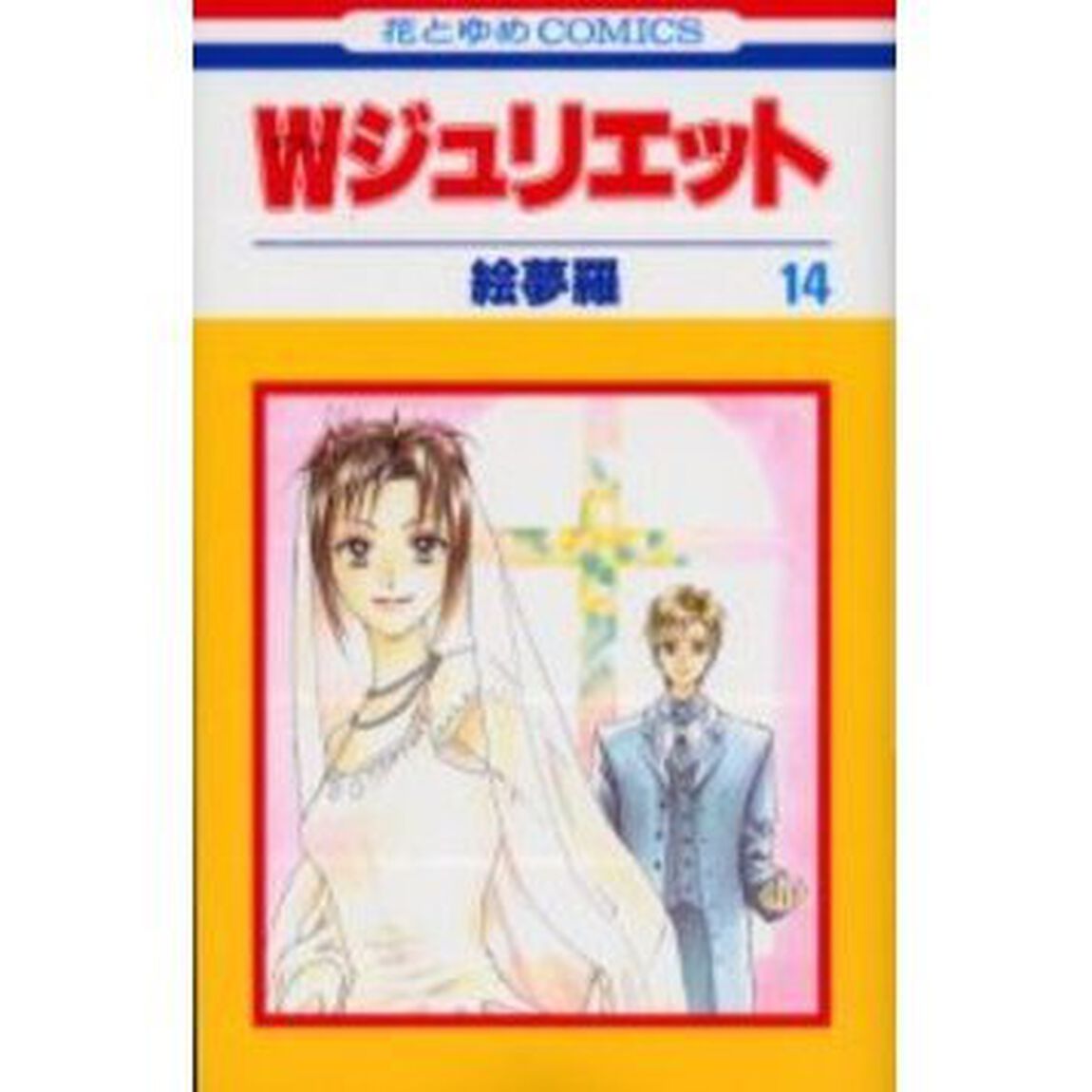 Wジュリエット 14