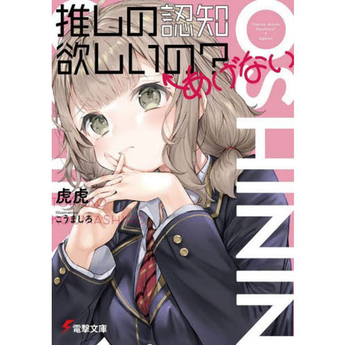 推しの認知欲しいの？&larr;あげない