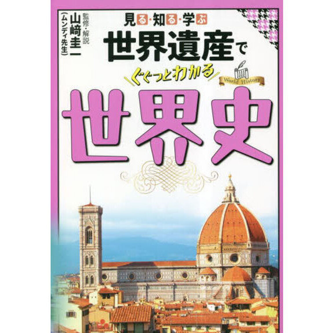 見る・知る・学ぶ世界遺産でぐぐっとわかる世界史