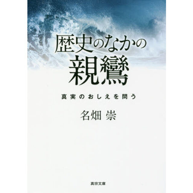 歴史のなかの親鸞　真実のおしえを問う
