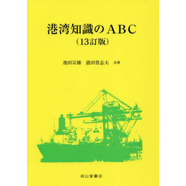 港湾知識のＡＢＣ「１３訂版」