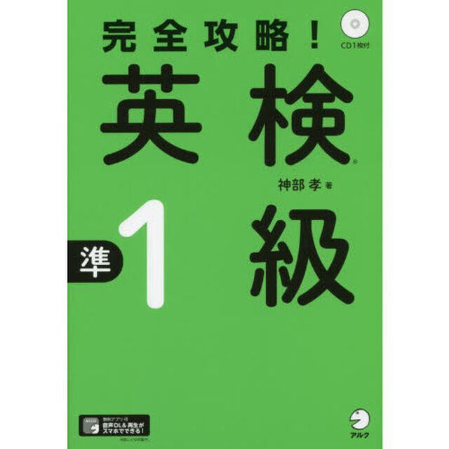 完全攻略！英検準１級