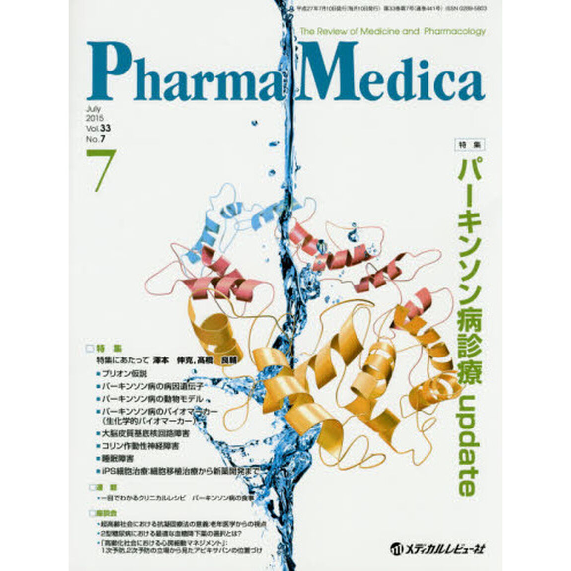 Ｐｈａｒｍａ　Ｍｅｄｉｃａ　Ｖｏｌ．３３Ｎｏ．７（２０１５－７）「特集パーキンソン病診療ｕｐｄａｔｅ」