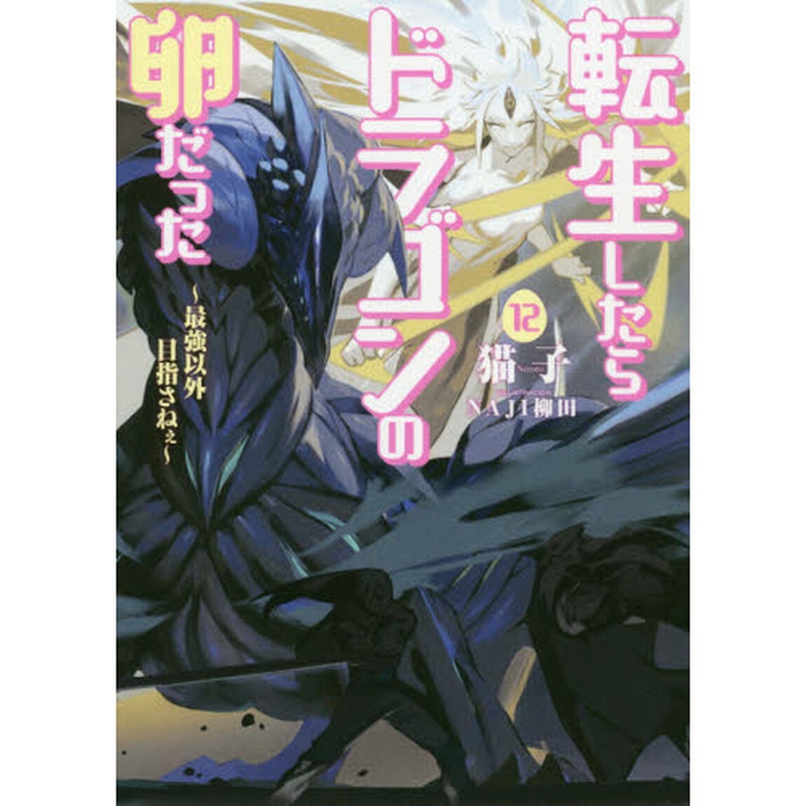 転生したらドラゴンの卵だった　最強以外目指さねぇ　１２