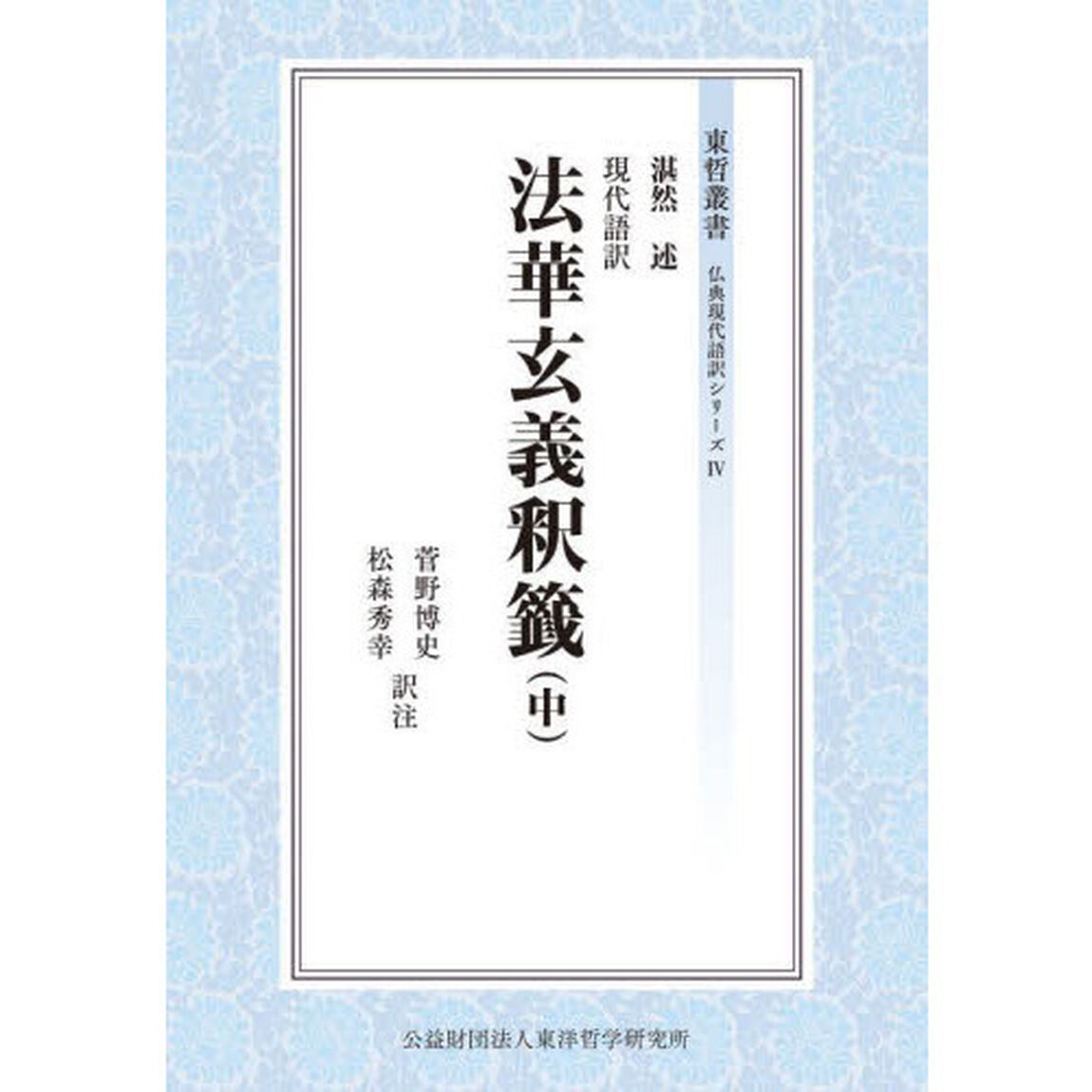 現代語訳法華玄義釈籤　中