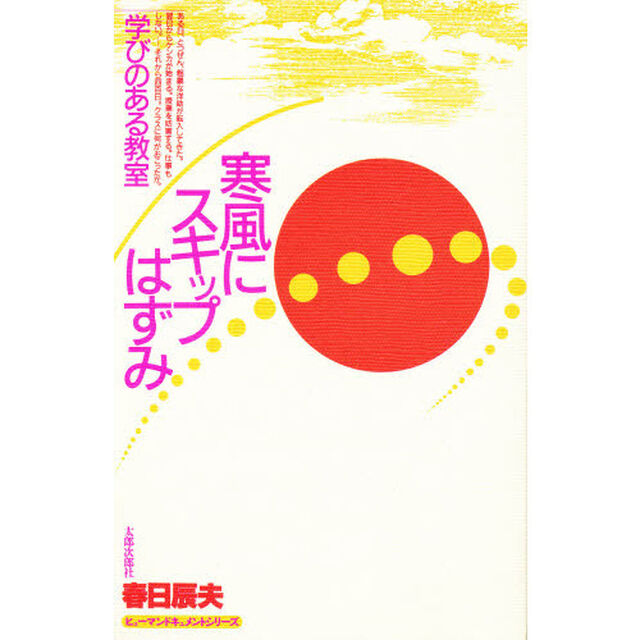 寒風にスキップはずみ　学びのある教室