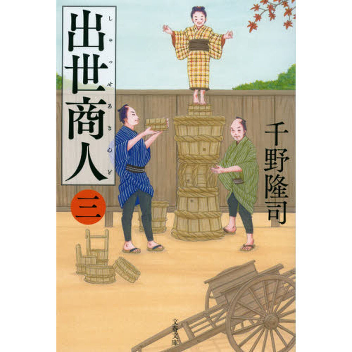 出世商人（あきんど）　３