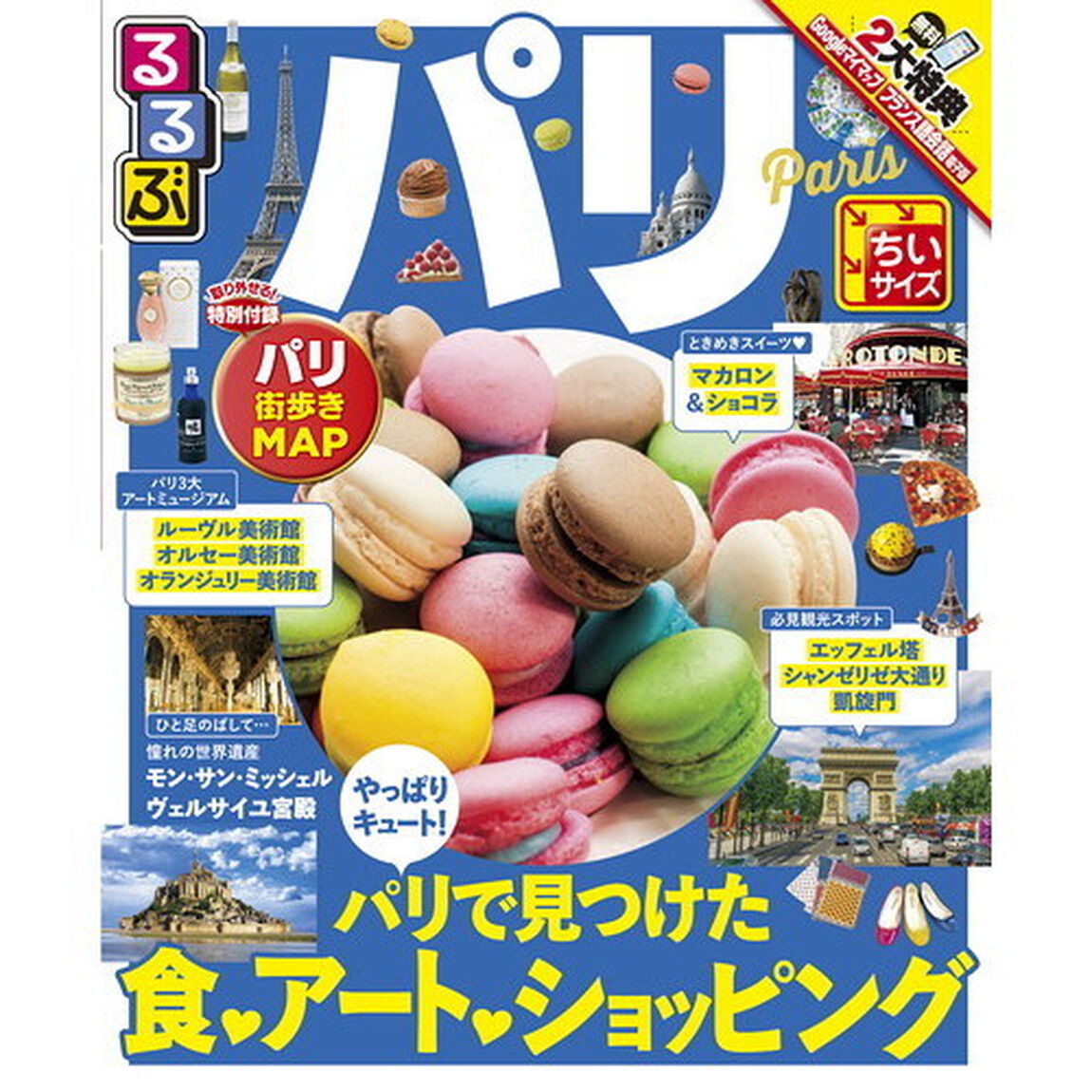 るるぶパリ　〔２０１７〕　ちいサイズ