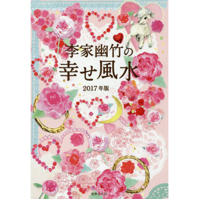 李家幽竹の幸せ風水　２０１７年版