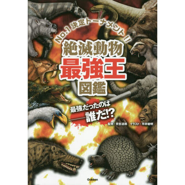 絶滅動物最強王図鑑　Ｎｏ．１決定トーナメント！！