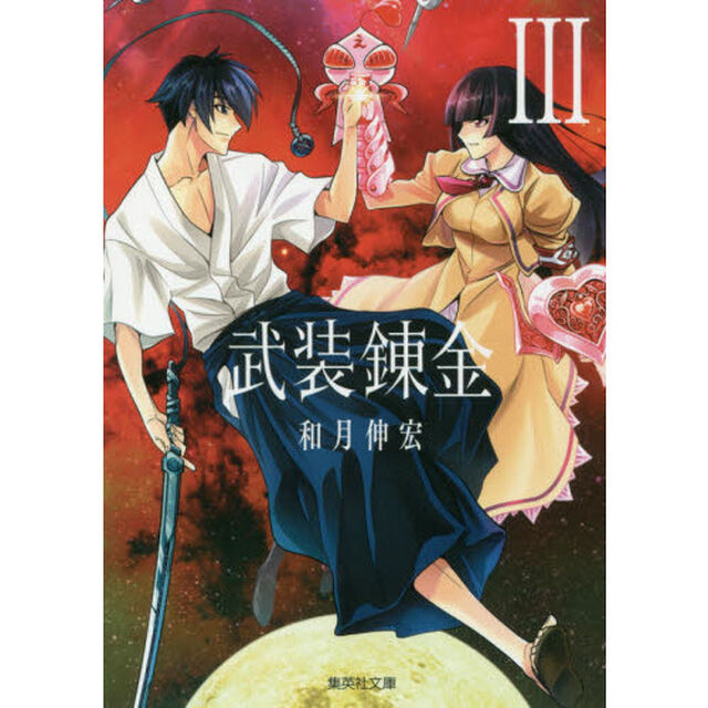 武装錬金　３