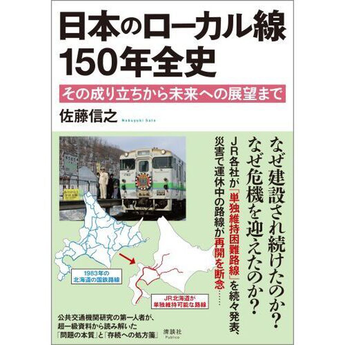 日本のローカル線１５０年全史　その成り立ちから未来への展望まで