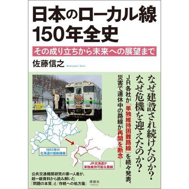 日本のローカル線１５０年全史　その成り立ちから未来への展望まで
