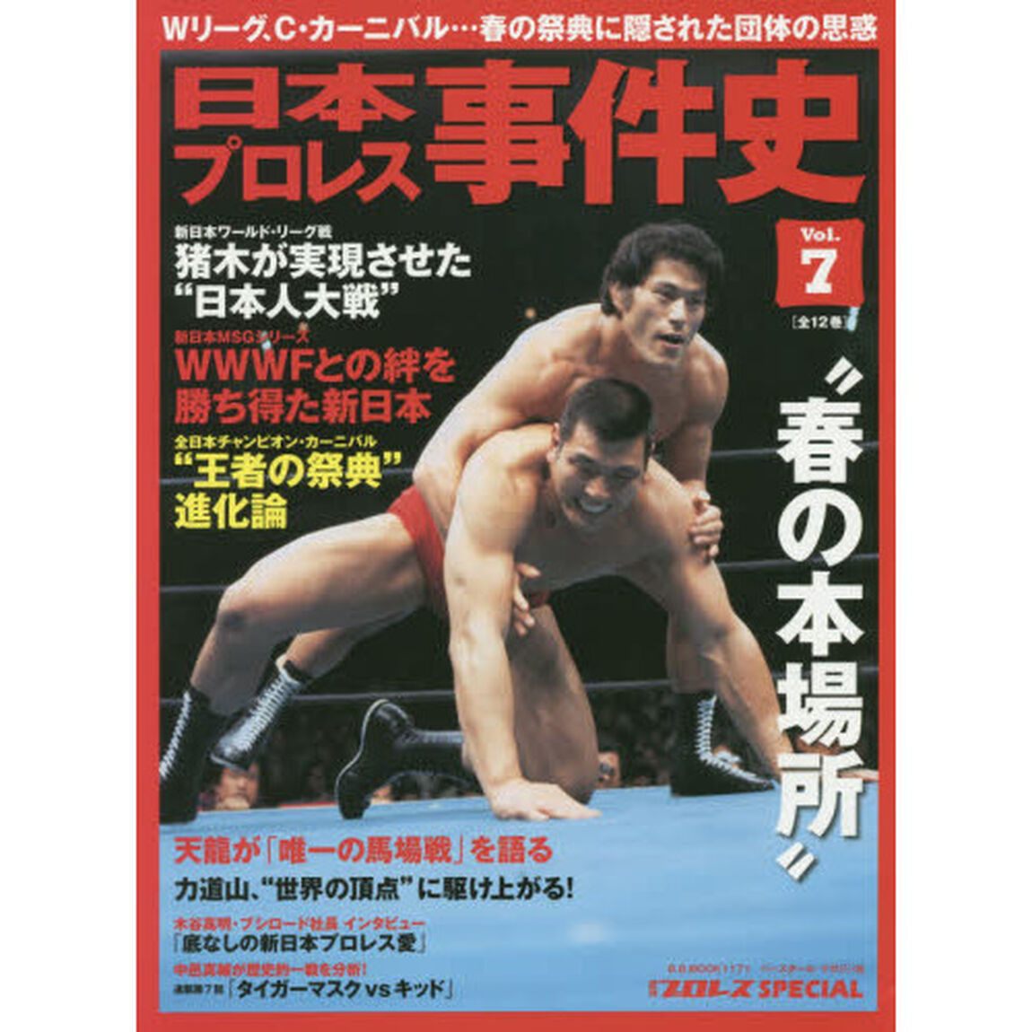 日本プロレス事件史　週刊プロレスＳＰＥＣＩＡＬ　Ｖｏｌ．７「春の本場所」