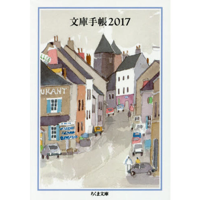 文庫手帳　２０１７